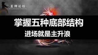 掌握这五种底部结构，精准识别底部反转信号，进场就是主升浪！