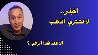 احذر.. لا تشتري  الذهب  الا عند هذا الرقم..؟  #اقتصاد_موازي #اسعارالذهب #توقعات_اسعار_الذهب #ترامب