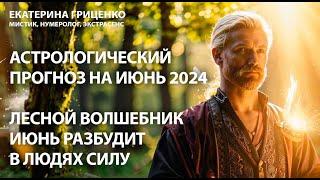 Июнь 2024: тайные силы человека проявятся