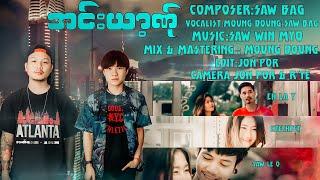 Poe Karen New Song 2022 အင္းယာ့ဏ္ု Saw Bag Moung Doung (မုဂ္ဍင္) (Official MV)