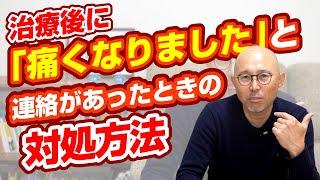 治療後に「痛くなりました」と連絡があったときの対処方法【接骨・鍼灸・整体】