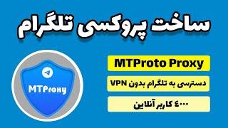 MTPROTO Server Telegram | ساخت پروکسی تلگرام روی سرور شخصی