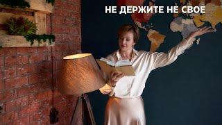 Не держите НЕ СВОЕ