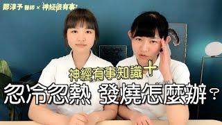 忽冷忽熱發燒怎麼辦？- 神經很有事 x 鄭淳予醫師