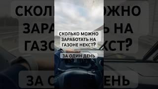 СКОЛЬКО МОЖНО ЗАРАБОТАТЬ НА ГАЗОН НЕКСТ ЗА ОДИН РЕЙС? #gazon #газон #tiktok  #дальнобой #shorts