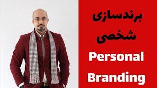 چطور با برندسازی موفق عمل کنیم و تاثیرگذار باشیم؟ (Personal Branding)