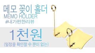 memo holder