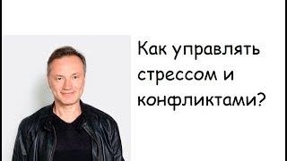 Управление стрессом, гневом, конфликтами за 40 минут Стрессменеджмент  Коуч Александр Кичаев   CBS