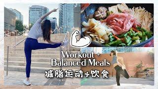 减脂的几个有效运动方式 +  均衡健康饮食 ‍️  Week of WORKOUTS | 身材管理 ｜ Weight Loss Recipes