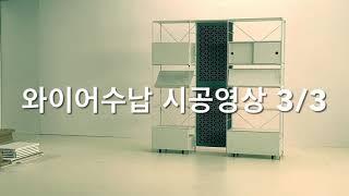 [Fun-it-Urs 펀잇쳐스] 와이어수납 시공영상 3/3 (2배속)