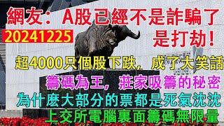 中國網友:a股已經不是詐騙了，是打劫！超4000隻個股下跌，成了個大笑話。籌碼為王，莊家吸籌的秘密。為什麼a股裡大部分的票都是死氣沉沉？上交所電腦裡面籌碼無限量！