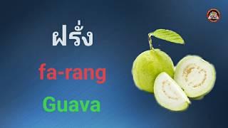 Learn Thai fruits vocabulary, Thai English lesson