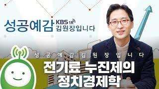 [성공예감 김원장입니다] 경제특강 - "전기료 누진제의 정치경제학"
