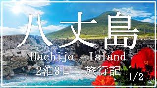 東京の離島リゾート　八丈島旅行記　1/2