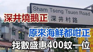 深井燒鵝正，原來海鮮都咁正，找數盛惠400蚊一位