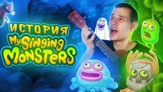 НЕВЕРОЯТНАЯ ИСТОРИЯ MY SINGING MONSTERS - КАК МОНСТРЫ ДВАЖДЫ ПОКОРИЛИ МИР?