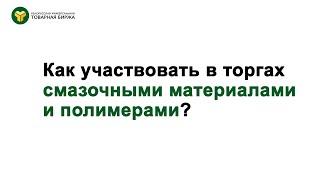 Как участвовать в биржевых торгах смазочными материалами и полимерами