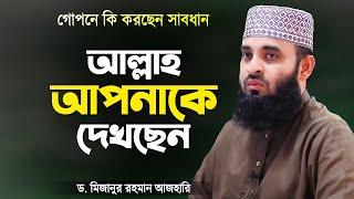 আল্লাহ আপনাকে দেখছেন - মিজানুর রহমান আজহারী | Allah is watching you | Mizanur Rahman Azhari