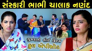 સંસ્કારી ભાભી ચાલક નણંદ | Sanskari Bhabhi Chalak Nanand | Full Video | Gujarati Short Film