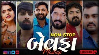 Non Stop Bewafa Mashup || Gujarati Mashup Bewafa || Bewafa Mashup || Gujarati Mashup || Bewafa Songs