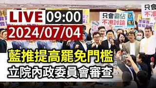 【完整公開】LIVE 藍推提高罷免門檻 立院內政委員會審查