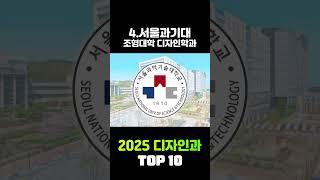 2025 국내 미대 디자인과 순위 TOP 10 | 2023 상위권 주요 10개 미술대학 순위 한방에 정리!! #shorts