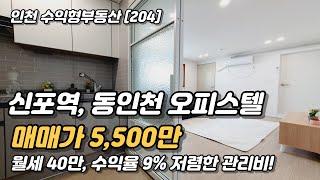 인천 원룸 오피스텔 수익율 좋은 꿀매물! [인천원룸매매](204)