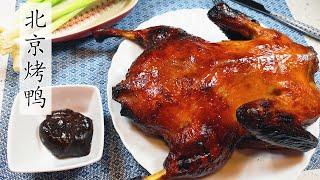 ⭐3分钟北京烤鸭⭐ 家庭版简单易操作 好吃到爆！3 minutes Beijing Roast Duck recipe