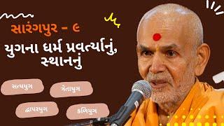 સારંગપુર ૯ - યુગના ધર્મ પ્રવર્ત્યાનું, સ્થાનનું | HDH Mahant Swami Maharaj | BAPS Guruhari Ashirwad