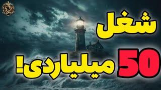 شغل با درآمد ماهیانه 50 میلیارد!؟ .... اطلاعات برتر ..... دانستنی