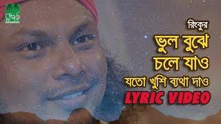 ভুল বুঝে চলে যাও - যতো খুশি ব্যথা দাও | রিংকু | Lyrical Video