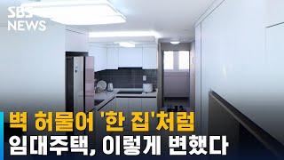 좁은 두 집 한 세대로 합친다…임대주택 외면 줄어들까? / SBS