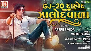 GJ 20 Dahod Jalodvala - Arjun R Meda - New Gujarati Gafuli Geet 2022 - Mahesh Pandya