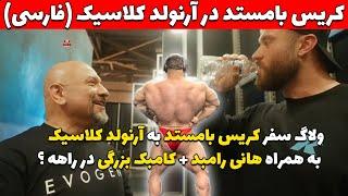 کریس بامستد در آرنولد کلاسیک به همراه هانی رامبد (فارسی) + یکی از بزرگترین کامبک های تاریخ بدنسازی ؟