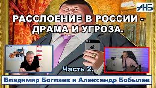Владимир Боглаев. НЕРАВЕНСТВО ПО ДОХОДАМ У НАС ВЗРЫВООПАСНОЕ.