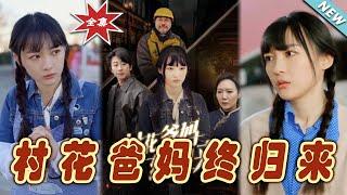 【大結局完整版】《村花爸媽終歸來》第1~42集#短剧 #热血#都市#玄幻#亲情 #逆袭#玄幻剧场#short drama#chinesedramaengsub #云阙短剧