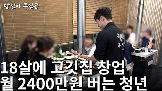 알바 하던 식당 1000만원 주고 인수해 월 2400만원 버는 22살 청년의 하루