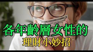 各年齡層女性理財大解析！省錢、投資、理財妙招，讓你的錢包更豐滿！#富人思維 #財富 #賺錢思維 #目標設定 #財商 #賺錢 #理財 #財商知識