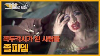 졸피뎀에 중독되면 생기는 일 ※24시간 밀착 취재※ | 그알로 보는 '졸피뎀'