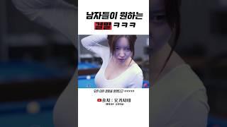 존예 여신들과 2:2 당구 내기