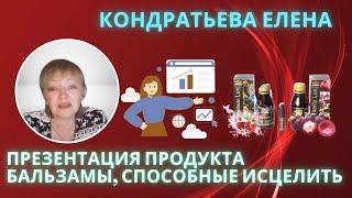 Кондратьева Елена. Презентация продукции. Оздоровление организма с помощью  нано-бальзамов