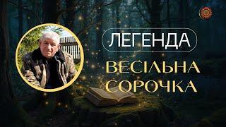 Легенда «ВЕСІЛЬНА СОРОЧКА»