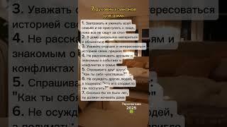 7 духовных законов для дома
