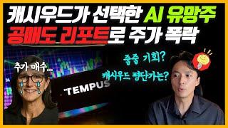 캐시우드가 물량을 늘리고 있는 템퍼스 AI 공매도 리포트 긴급 분석! 지난 파가야 처럼 줍줍 기회?