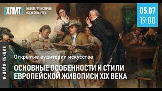 Основные особенности и стили европейской живописи XIX века (Открытые аудитории искусства)