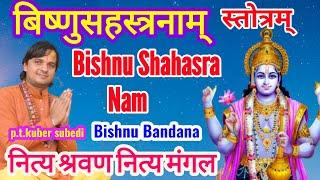 बिष्णुसहस्त्रनाम् स्ताेत्रम् 1000 हजार भगवानका नाम दैनीक सुन्नाले बन्दै जाने सबै काम Bishnu Estotra