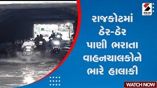 Rain Update | રાજકોટમાં ઠેર- ઠેર પાણી ભરાતા વાહનચાલકોને ભારે હાલાકી | Rajkot | Rain | Weather Update