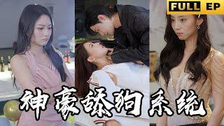 [MULTI SUB]外帶小哥獲得舔狗系統，美女主播，霸道女總，清純校花統統納入後宮！【最新全集】#短劇 #逆袭 #系統 #总裁 《為女人花錢》