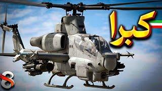 داستان تولید بالگرد AH-1 کبرا ؛ اولین بالگرد تهاجمی جهان!