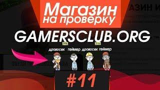 #11 Магазин на проверку -  (ПРИВАТНЫЙ МАГАЗИН ДЛЯ ГЕЙМЕРОВ!) РАЗОБЛАЧЕНИЕ МАГАЗИНА!